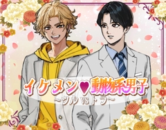 イケメン動物系男子～ツルVSトラ～ [SCRIPT☆GALS]