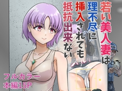 若い美人妻は理不尽に挿入されても抵抗できない [スコムス]