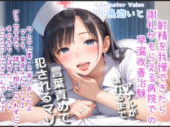 【けつ穴確定】最後まで耐えられたら謝礼が貰える早漏改善治験で、淫乱な看護師さんの性奴○となり、アナルがガバガバになるまで犯され彼女専用マゾペットにされてしまう [sugar drop]