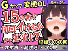 ※期間限定110円!【ぐちゅ音&ド下品オホ淫語】20代変態マゾGカップが連続絶頂チャレンジ実演！ゼロ距離で指ぐちゅ大量マン屁・潮吹き・エグイ下品オホ！?【飴水くるみ】 [じつおな]