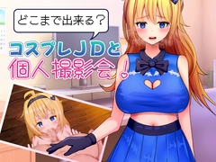 どこまで出来る?コスプレJDと個人撮影会！ [プスっと18ゲージ]