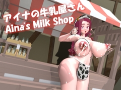 アイナの牛乳屋さん [七叉路]