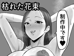 枯れた花束-バカな俺は、優しい妻に全てを奪われた [サムライバナナ]