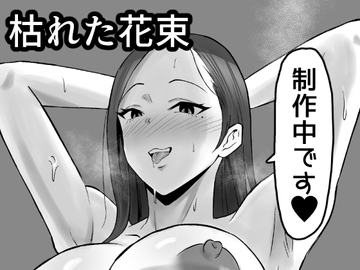 枯れた花束-バカな俺は、優しい妻に全てを奪われた [サムライバナナ]