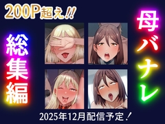 母バナレ総集編 [サムライバナナ]