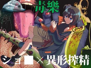 毒樂 [ブラックメガネ研究所]