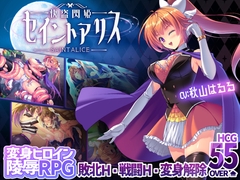 怪盗閃姫セイントアリス [SukiyaKING]