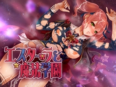 エスターラと魔法学園 [o_m]