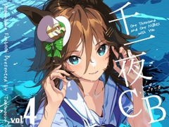 千一夜CB 4 [たろうまるん]