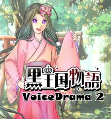黒王国物語ボイスドラマ 第2巻 [NijiiroMix.]