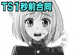 TS1秒前合同 [いるこの部屋]