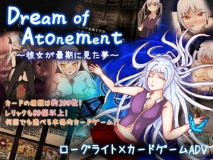 [26年02月下旬発売予定]Dream of Atonement ～彼女が最期に見た夢～ [麗裏銅鑼竜]