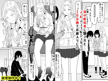 弱小配信者に騙されたJKインフルエンサー！エロ企画でお蔵入りに！? [虹照]