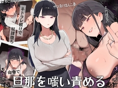 名門檀家のザコ負けまんこ妻 ネトラレ躾けで奴○堕ち～命令で旦那を嗤い責める～ [ドM騎士団]