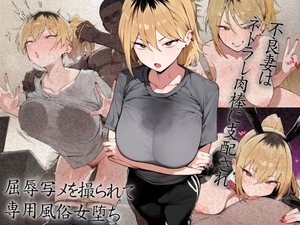 [25年12月下旬発売予定]不良妻はネトラレ肉棒に支配され屈辱写メを撮られて 専用風俗女堕ち [ドM女史団]