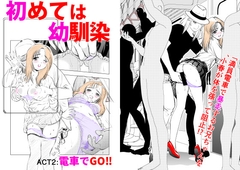 初めては幼馴染 ACT:2 電車でGO!! [studio大道芸人]