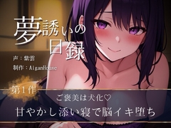 【夢誘いの日録】第1作 ご褒美は犬化♡甘やかし添い寝で脳イキ堕ち [Aigan House]