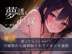 【夢誘いの日録】第3作 逝ってらっしゃい♡月曜朝から強○脳イキでドキドキ通勤 [Aigan House]