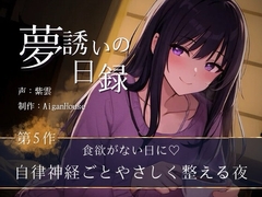 【夢誘いの日録】第5作 食欲がない日に♡自律神経ごとやさしく整える夜 [Aigan House]