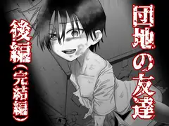 団地の友達 夏のおもいで編_22