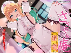 ささやき庵 蜜音【CV 雲八はち】 [VOICE LOVER]