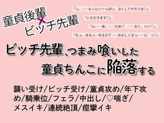 ビッチ先輩、つまみ喰いした童貞ちんこに陥落する [ちくわぬす]