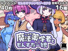 ショタ魔法薬学者ともんすたー娘 [Flapjack Octopus Office]