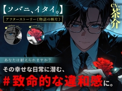 ソバニ、イタイ。《物語の断片》 [SECTION9]