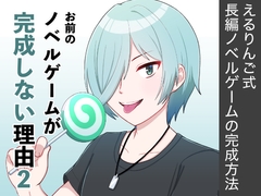 お前のノベルゲームが完成しない理由2 [えるりんご]