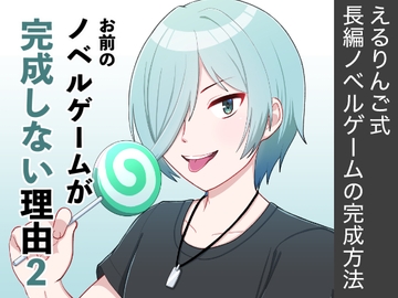 お前のノベルゲームが完成しない理由2 [えるりんご]
