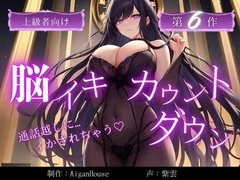 【脳イキカウントダウン】第6作通話越しに脳イキ堕ちさせられる… [Aigan House]