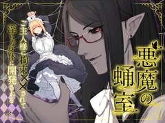 悪魔の蛹室～ご主人様に拘束××されて淫らな身体に開発される～ [ももにぎり]