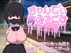 きゃんでぃ病みっくす [芥工場]