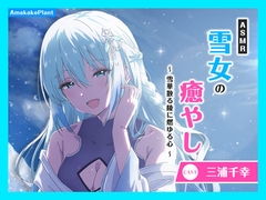 ✅早期購入セール実施✅【CV.三浦千幸】ASMR雪女の癒やし～雪華散る陵に燃ゆる心～ [Amakake_Plant]