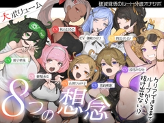 【特大ボリューム↑】【マゾ向け】8つの想念-クリアできるまでループから抜け出せない?破滅覚悟のルート分岐オナサポ【KU100 高音質】 [Delivery Voice]