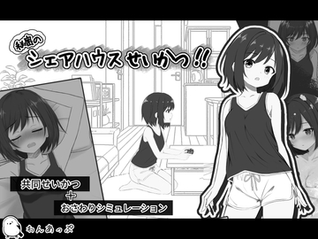 秘密のシェアハウスせいかつ‼ [わんあっぷ]