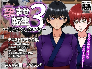 孕ませ転生3～誘惑のくのいち～ [みんなの巨乳アイランド]