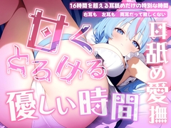 【耳舐め音だけで16時間超え】甘くとろける耳舐め愛撫★優しい舌使いに意識を手放す幸福タイム…味わっちゃお?【高音質/KU100】 [来世猫と未来の大富豪]