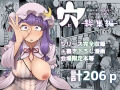 穴とむっつりどすけべだいとしょかん総集編 [自家発電処]