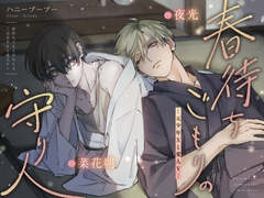 春待ちごもりの守り人―元少年Xと愛人Y― [ハニーブーブー]