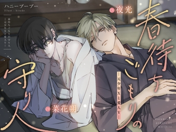 春待ちごもりの守り人―元少年Xと愛人Y― [ハニーブーブー]