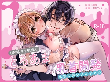 陰キャ彼氏と、とろあま乳首開発〜乳首の弱いメイドさん〜 [Ssou]