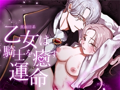 真面目系乙女は騎士を癒す運命 [ねるくう]