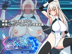 さくらエグゼック特別救急警備部性処理課 [dHR研]