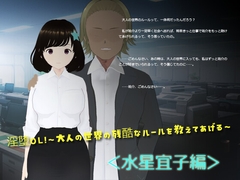 淫堕OL！～大人の世界の残酷なルールを教えてあげる～<水星宜子編> [Zombie Romance]