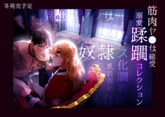 筋肉ヤ●ザアンソロジー 蹂躙コレクション [パコズ]