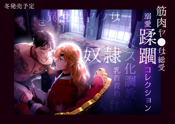 筋肉ヤ●ザアンソロジー 蹂躙コレクション [パコズ]