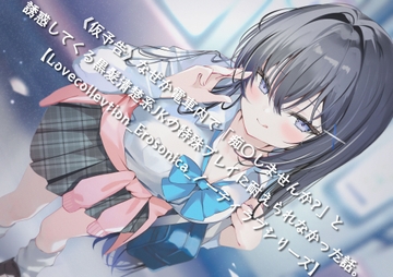 《仮予告》なぜか電車内で「痴〇しませんか?」と誘惑してくる黒髪清楚系JKの特殊プレイに耐えられなかった話。【Lovecollevtion_Erosonica_ノーティラブシリーズ】 [Lovecollection]