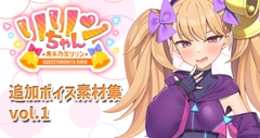 リリンちゃん追加ボイス素材集Vol.001 [Lusty Kiss Production]