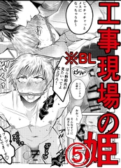 工事現場の姫(3) [GES]